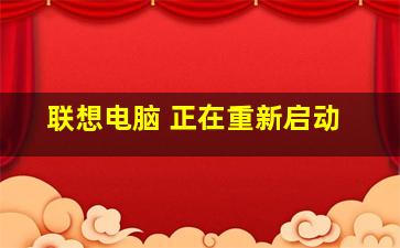 联想电脑 正在重新启动